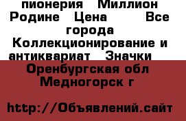 1.1) пионерия : Миллион Родине › Цена ­ 90 - Все города Коллекционирование и антиквариат » Значки   . Оренбургская обл.,Медногорск г.